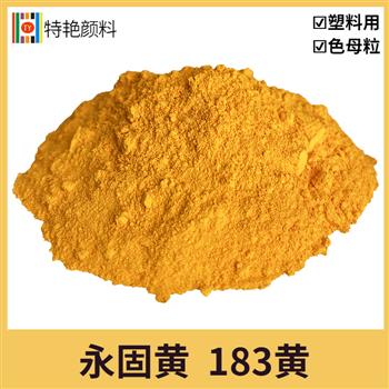 永固黃 183黃 永固黃 183黃